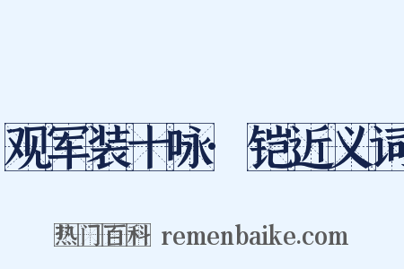 观军装十咏·铠近义词是什么意思的图片